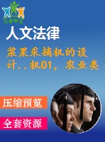 漿果采摘機的設計..機01，農(nóng)業(yè)類
