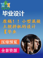 原稿??！小型混凝土攪拌機(jī)的設(shè)計(jì)【畢業(yè)論文+cad圖紙】