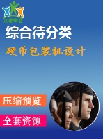 硬幣包裝機設計