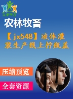 【jx548】液體灌裝生產(chǎn)線上擰瓶蓋機的設(shè)計【ug+kt+rw+fy】