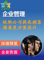 銳馳公司提高顧客滿意度方案設計