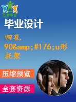 四孔90&#176;u形托架的沖壓成形工藝及模具設計【落料沖孔、彎曲模、沖孔復合模設計含15張cad圖】