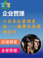 小區(qū)車(chē)位管理系統(tǒng)——繳費(fèi)信息模塊設(shè)計(jì)與開(kāi)發(fā)
