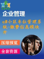 c#小區(qū)車位管理系統(tǒng)-繳費信息模塊開發(fā)與設計