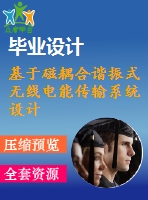 基于磁耦合諧振式無線電能傳輸系統(tǒng)設(shè)計(jì)