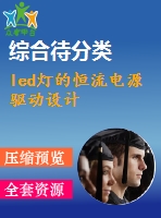 led燈的恒流電源驅動設計