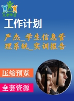 嚴杰_學(xué)生信息管理系統(tǒng)_實訓(xùn)報告