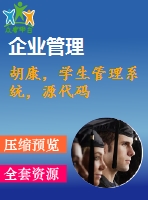 胡康，學(xué)生管理系統(tǒng)，源代碼