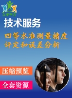 四等水準測量精度評定和誤差分析