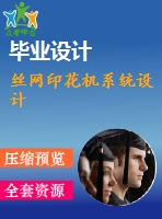 絲網印花機系統(tǒng)設計
