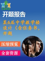 某6層中學(xué)教學(xué)樓設(shè)計(jì)（含任務(wù)書，開題報(bào)告，實(shí)習(xí)報(bào)告，計(jì)算書，建筑圖，結(jié)構(gòu)圖）