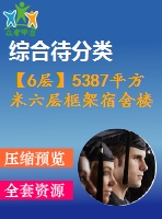 【6層】5387平方米六層框架宿舍樓（工程量計(jì)算書、清單、cad圖19張）