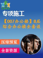 【007辦公樓】8層綜合辦公樓全套設(shè)計（含計算書，建筑圖、結(jié)構(gòu)圖，施工組織設(shè)計，pkpm電算等下載資料）