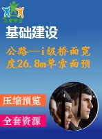 公路—i級橋面寬度26.8m單索面預應力混凝土斜拉橋（計算書、cad圖）