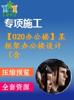 【020辦公樓】某框架辦公樓設(shè)計（含計算書，建筑、結(jié)構(gòu)圖）