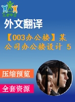 【003辦公樓】某公司辦公樓設(shè)計 5層 5200平米（建筑圖、結(jié)構(gòu)圖、計算書、外文翻譯等資料）