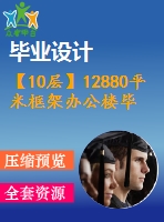 【10層】12880平米框架辦公樓畢業(yè)設(shè)計（含計算書，部分建筑、結(jié)構(gòu)圖）