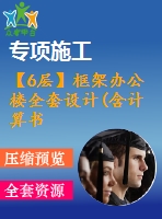 【6層】框架辦公樓全套設(shè)計(jì)(含計(jì)算書、建筑圖，結(jié)構(gòu)圖，工程量計(jì)算)