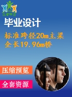 標準跨徑20m主梁全長19.96m橋梁寬度凈－7米預應力混凝土t形梁橋（計算書、7張cad圖紙）