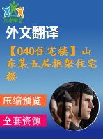【040住宅樓】山東某五層框架住宅樓設(shè)計（建筑圖、結(jié)構(gòu)圖、計算書、外文翻譯、實習報告等資料）