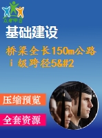 橋梁全長150m公路ⅰ級跨徑5×30米預應力連續(xù)梁橋（計算書79頁，答辯ppt19頁）