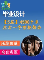 【5層】4500平米左右一字型框架辦公樓畢業(yè)設(shè)計（含建筑圖、結(jié)構(gòu)圖、計算書）