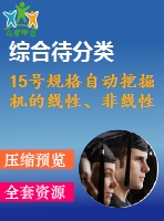 15號(hào)規(guī)格自動(dòng)挖掘機(jī)的線性、非線性