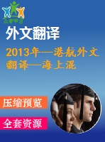 2013年--港航外文翻譯--海上混凝土結構