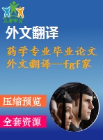藥學(xué)專業(yè)畢業(yè)論文外文翻譯--fgf家族生物學(xué)，病理生理學(xué)和治療學(xué)簡(jiǎn)述