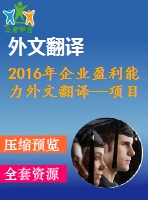2016年企業(yè)盈利能力外文翻譯—項(xiàng)目管理、it 技能和中小型企業(yè)盈利能力之間的關(guān)系