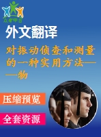 對(duì)振動(dòng)偵查和測量的一種實(shí)用方法——物理原則和偵查技術(shù)【中英文word】【中文11000字】機(jī)械類外文翻譯