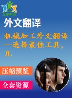 機(jī)械加工外文翻譯--選擇最佳工具，幾何形狀和切削條件，利用表面粗糙度預(yù)測模型端銑