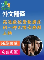 高速數(shù)控齒輪磨床的一種無(wú)噪音磨削主軸【pdf+word】機(jī)械類(lèi)外文翻譯