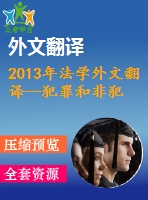 2013年法學外文翻譯--犯罪和非犯罪未成年人的比較分析
