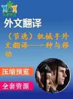 （節(jié)選）機械手外文翻譯--一種與移動機械臂的部分零件所受有效載荷相協(xié)調的運動結構