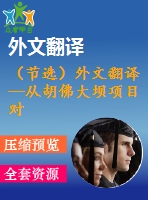 （節(jié)選）外文翻譯--從胡佛大壩項(xiàng)目對現(xiàn)代項(xiàng)目管理的影響中，我們可以學(xué)到什么？