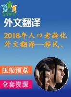 2018年人口老齡化外文翻譯—移民、人口老齡化、勞動力生產(chǎn)率與經(jīng)濟增長的關(guān)系