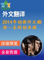 2014年創(chuàng)新外文翻譯--本科創(chuàng)業(yè)課程是否涉及創(chuàng)新？一個(gè)探索性研究