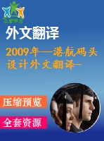 2009年--港航碼頭設計外文翻譯--碼頭岸壁后側群樁橫向位移的振動臺模型試驗