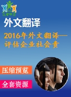 2016年外文翻譯--評估企業(yè)社會責任和社交媒體作為戰(zhàn)略溝通的關鍵來源
