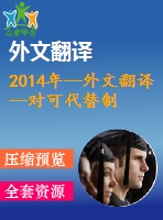 2014年--外文翻譯--對可代替制冷劑通過節(jié)流短管流動(dòng)的一個(gè)通用關(guān)聯(lián)式