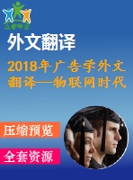 2018年廣告學外文翻譯—物聯(lián)網(wǎng)時代的廣告愿景與挑戰(zhàn)（