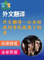 外文翻譯--公共財政均等化視角下的農(nóng)村義務教育改革