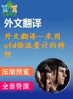 外文翻譯--采用cfd錐流量計(jì)的特性研究頂角和上游漩渦對性能的影響
