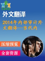 2014年內(nèi)部審計外文翻譯--當代內(nèi)部審計方法