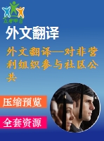外文翻譯--對(duì)非營利組織參與社區(qū)公共服務(wù)的研究 職能、途徑和關(guān)系