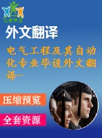 電氣工程及其自動化專業(yè)畢設外文翻譯--采樣數(shù)據(jù)模型預測控制