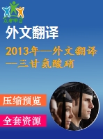 2013年--外文翻譯--三甘氨酸硝酸鋇單晶體的結(jié)構(gòu)，光學(xué)，機(jī)械性能和鐵電性