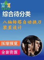 八軸轉(zhuǎn)塔自動換刀裝置設(shè)計(jì)