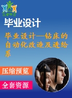 畢業(yè)設計--鉆床的自動化改造及進給系統(tǒng)設計（含cad圖紙）